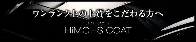 ワンランク上の上質へハイモースコートコーティング特別価格キャンペーン！毎月先着5台まで